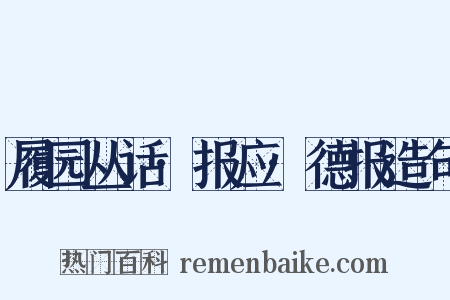 履园丛话·报应·德报造句是什么意思的图片